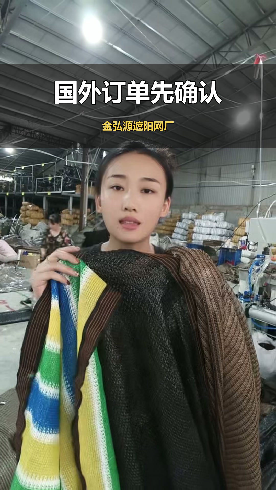 金弘源车间遮阳网样品展示
